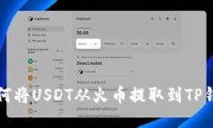 如何将USDT从火币提取到TP钱包