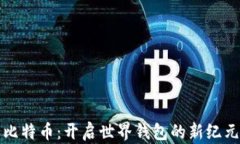 比特币：开启世界钱包的新纪元