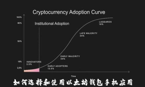 
如何选择和使用以太坊钱包手机应用