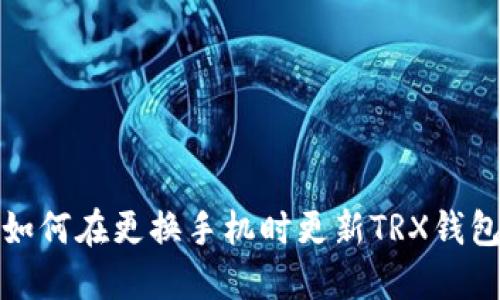 如何在更换手机时更新TRX钱包