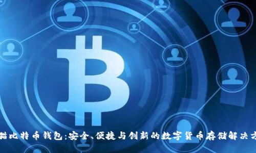 老猫比特币钱包：安全、便捷与创新的数字货币存储解决方案