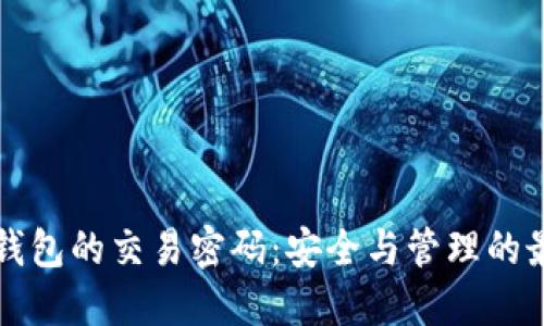 比特币钱包的交易密码：安全与管理的最佳实践