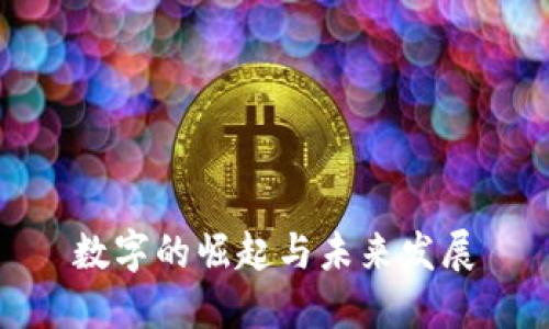 数字的崛起与未来发展