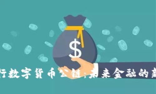 央行数字货币公链：未来金融的新宠