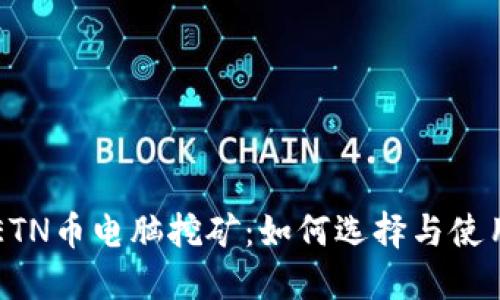ETN币电脑挖矿：如何选择与使用