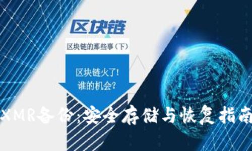XMR备份：安全存储与恢复指南