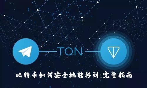 比特币如何安全地转移到：完整指南